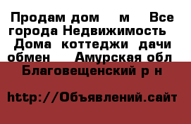 Продам дом 180м3 - Все города Недвижимость » Дома, коттеджи, дачи обмен   . Амурская обл.,Благовещенский р-н